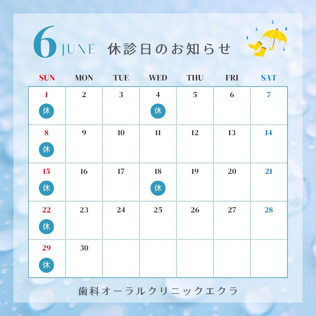 6月休診日のお知らせ