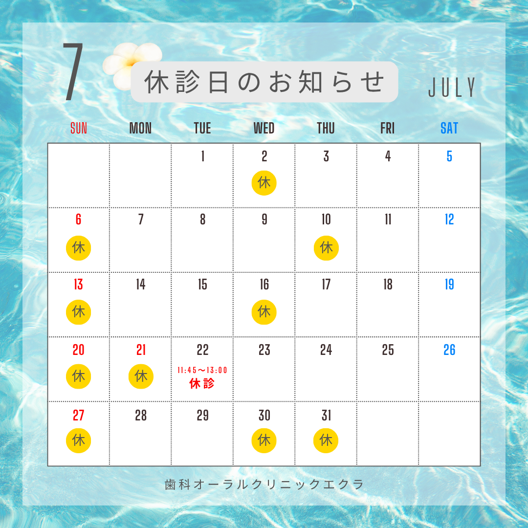 7月休診日のお知らせ