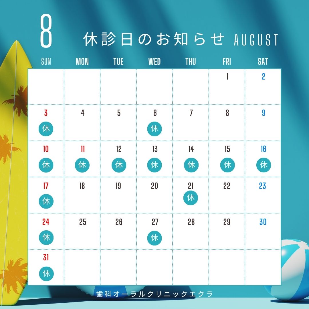 8月休診のお知らせ
