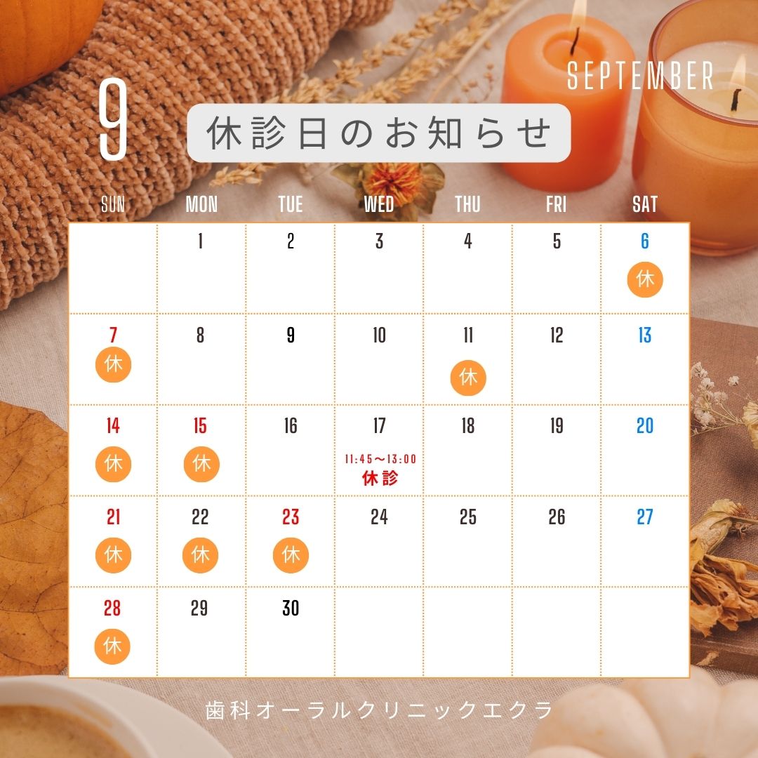9月休診日のお知らせ