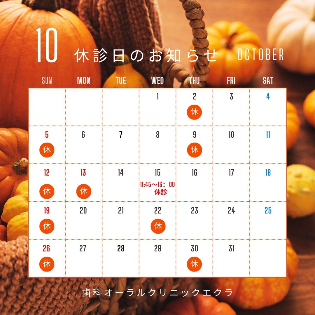 10月休診日のお知らせ