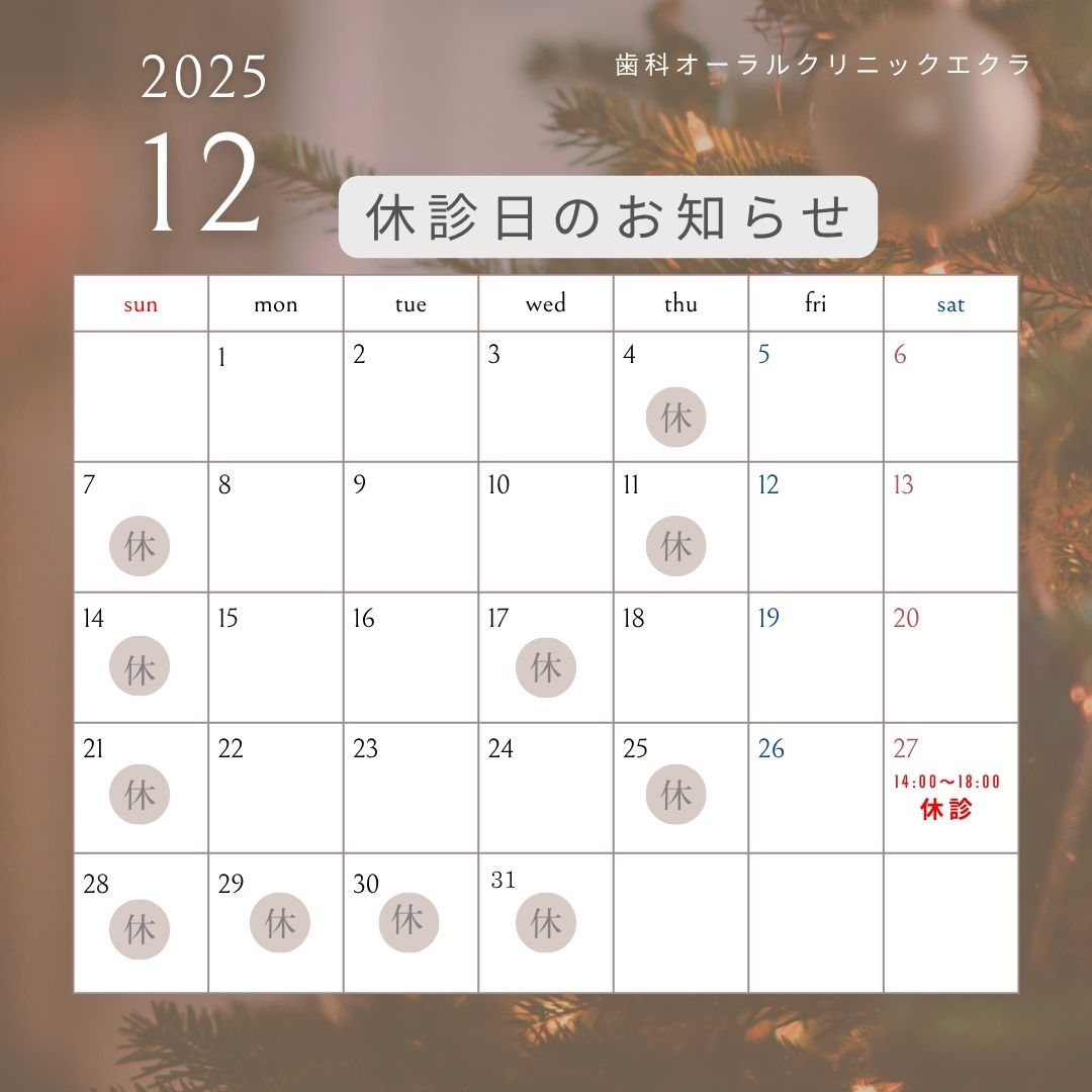12月休診日のお知らせ