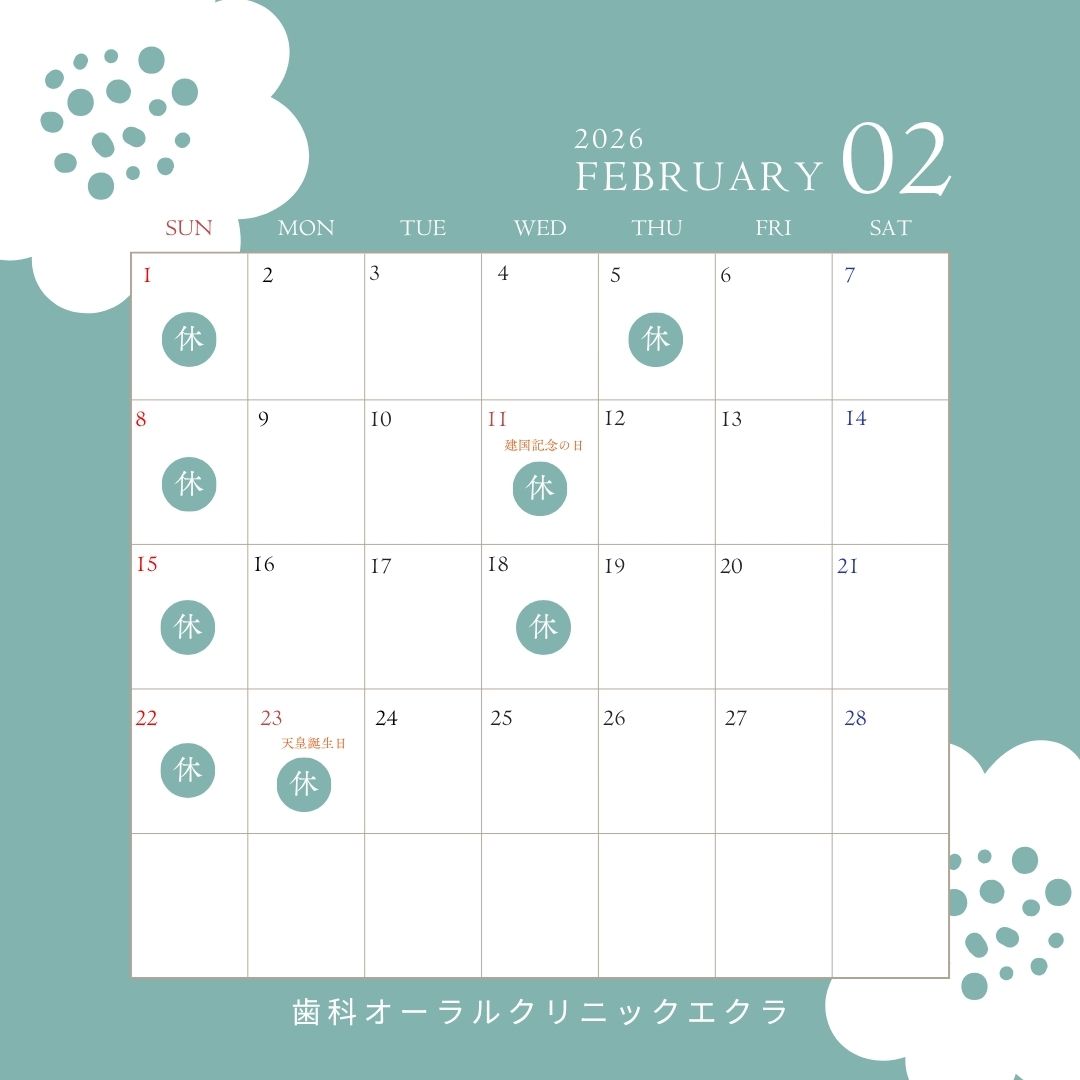 2月休診日のお知らせ