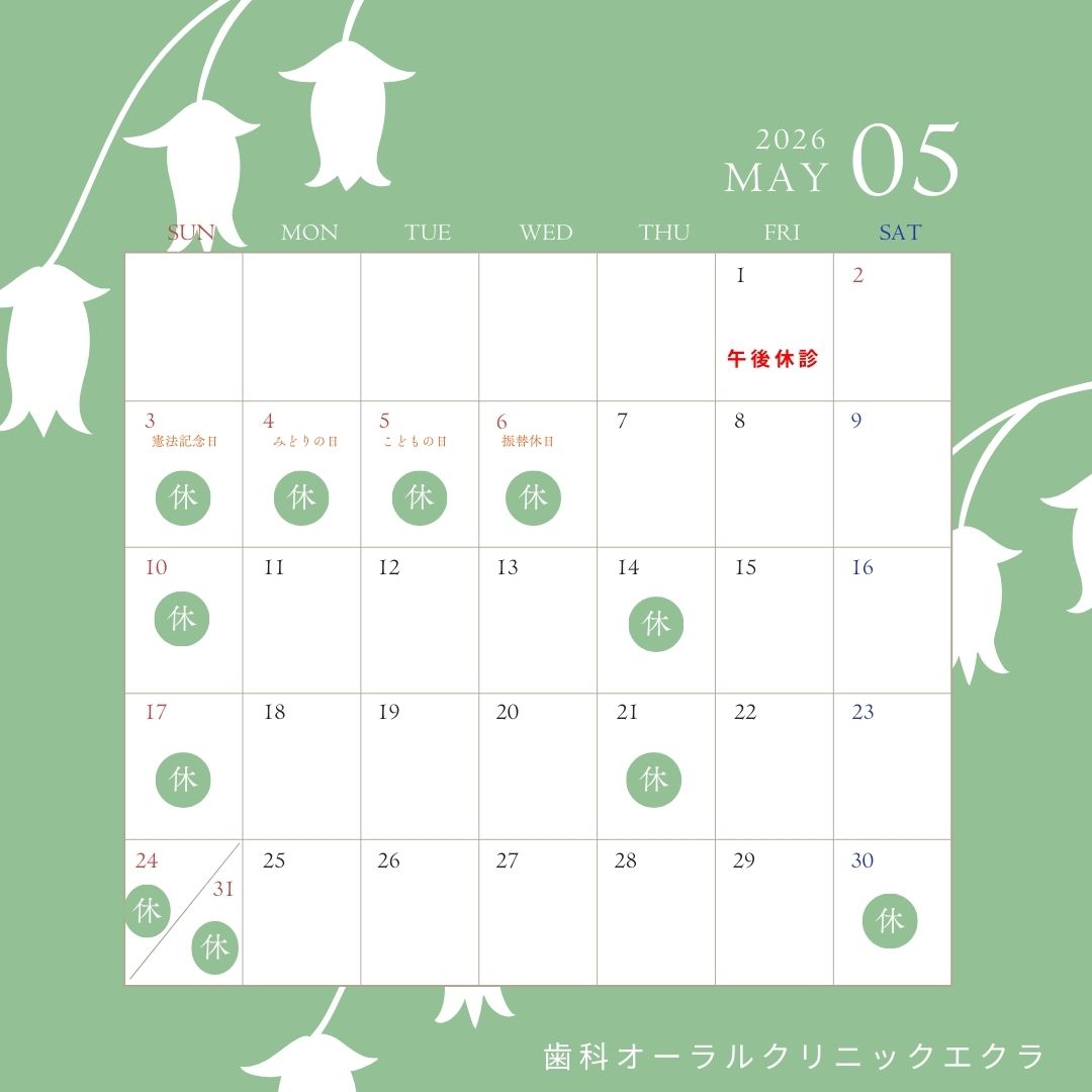 5月休診日のお知らせ