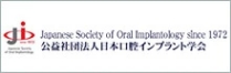 Japanese Society of Oral linplantology since 1972 公益社団法人日本口腔インプラント学会