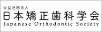 公益社団法人 日本矯正歯科学会 Japanese Orthodontic Society