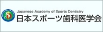 Japanese Academy of floorts Dentistry ● 日本スポーツ歯科医学会