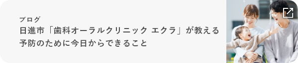 ブログ日進市「歯科オーラルクリニック エクラ」が教える予防のために今日からできること
