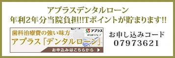 アプラスデンタルローン 年利2年分当院負担!!Tポイントが貯まります!!