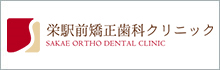 栄駅前矯正歯科クリニック SAKAE ORTHO DENTAL CLINIC