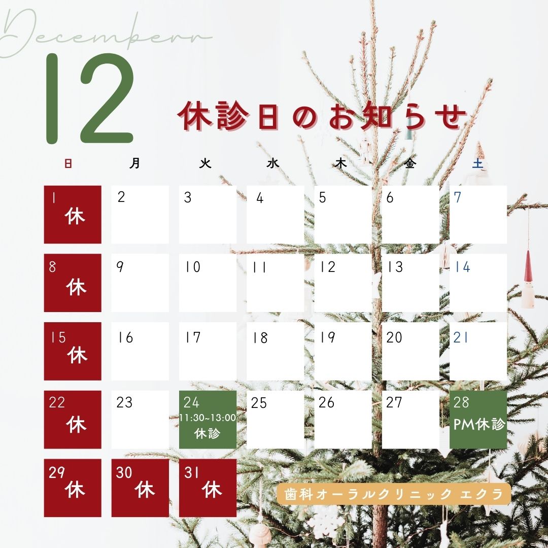 12月休診のお知らせ