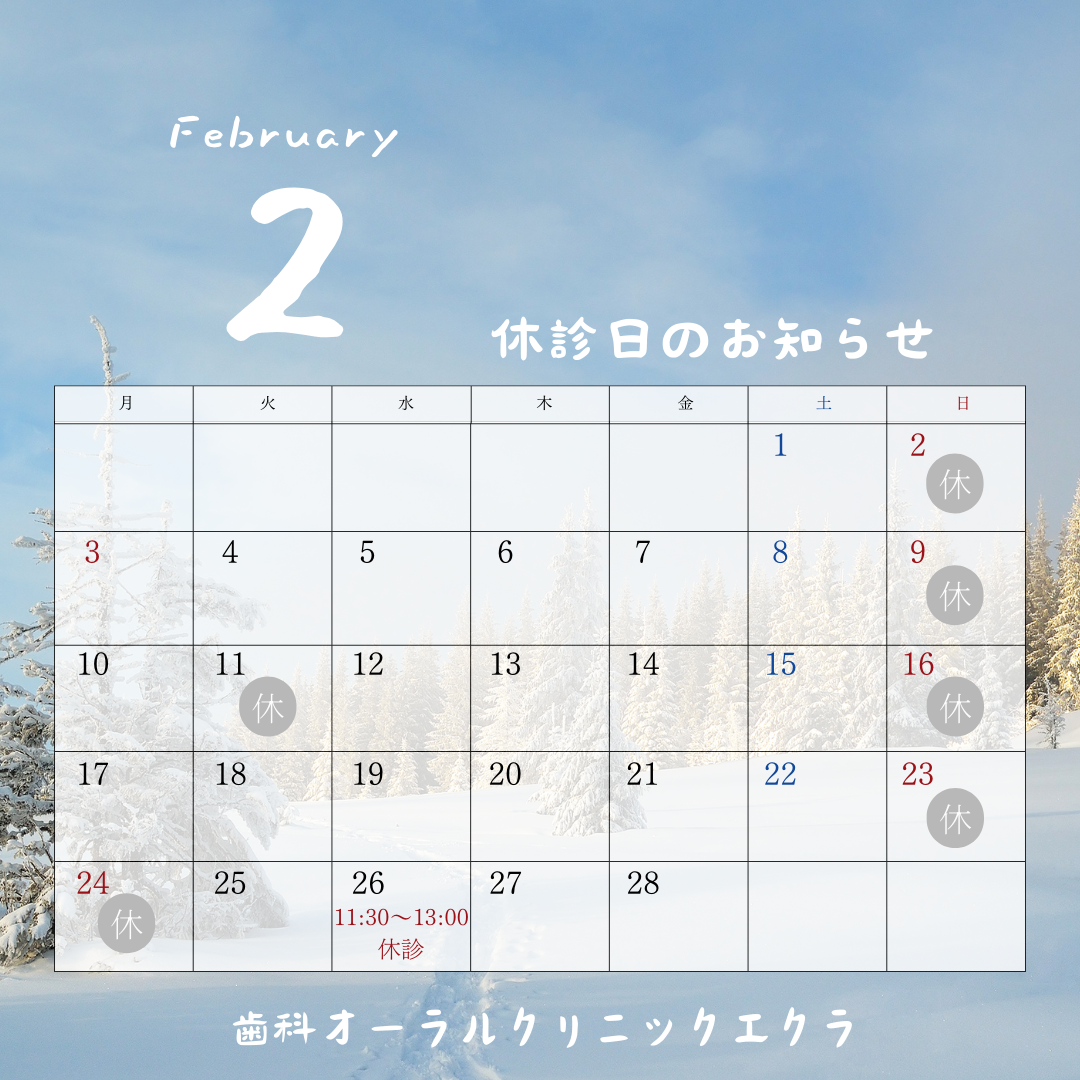 2月の休診日のお知らせ