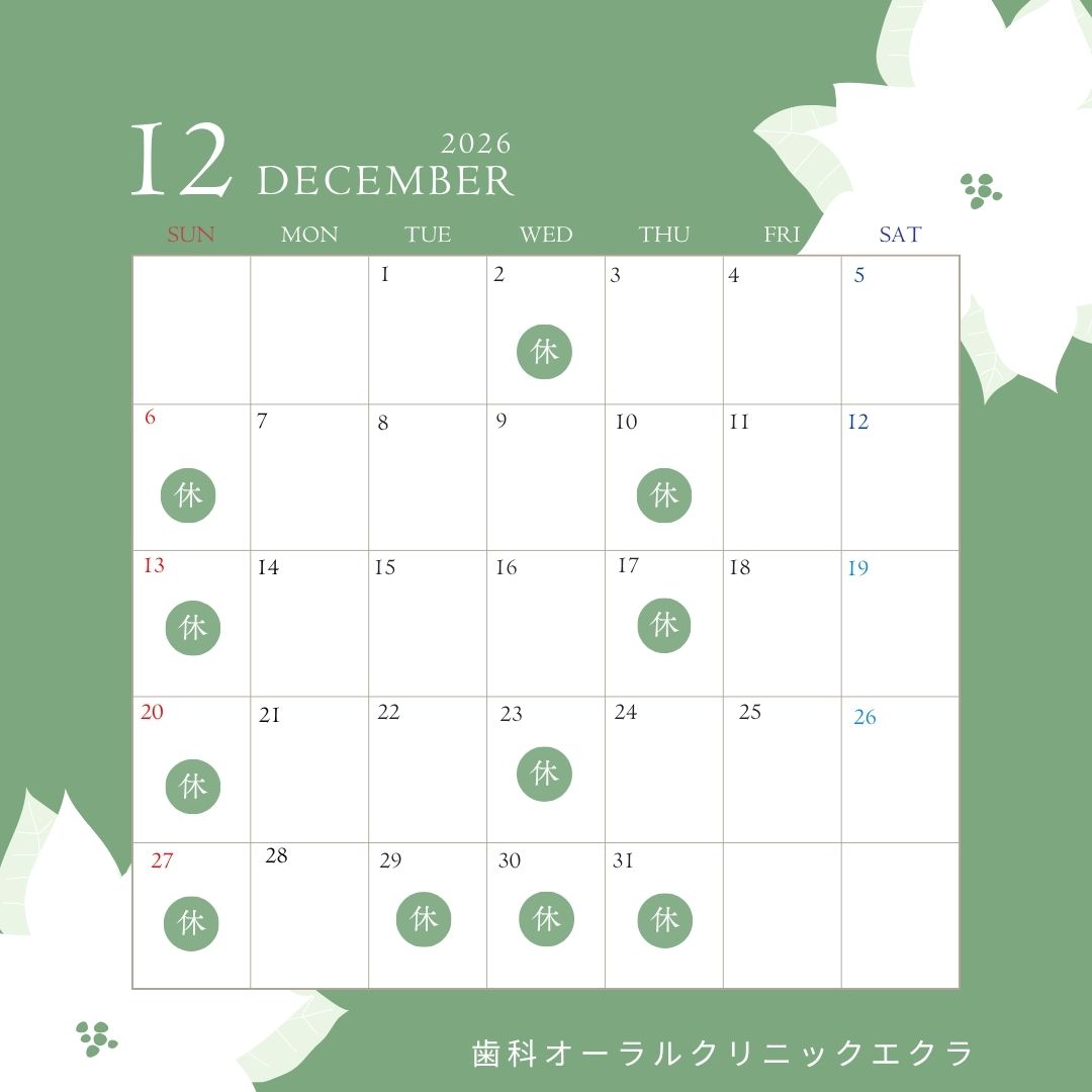 12月休診日のお知らせ